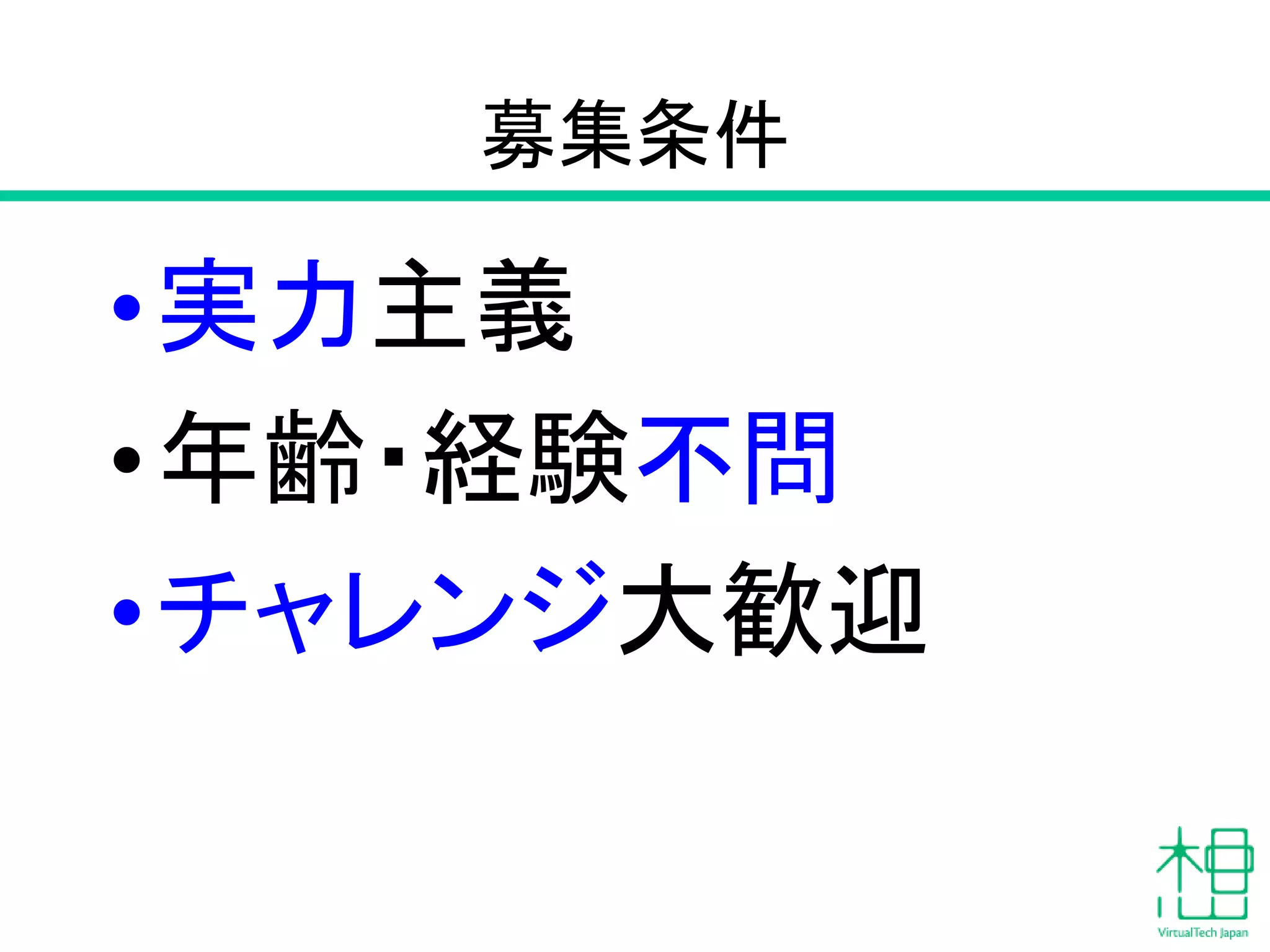募集条件
•実力主義
•年齢・経験不問
•チャレンジ大歓迎
 
