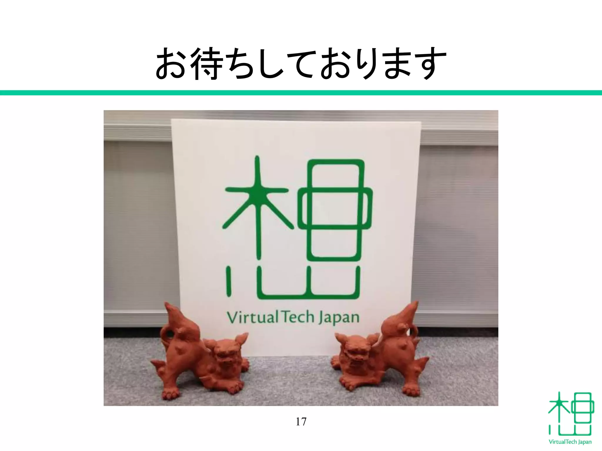 お待ちしております
17
 