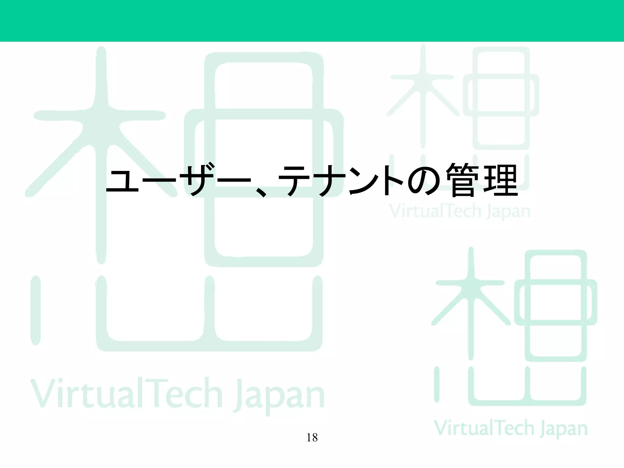 ユーザー、テナントの管理
18
 
