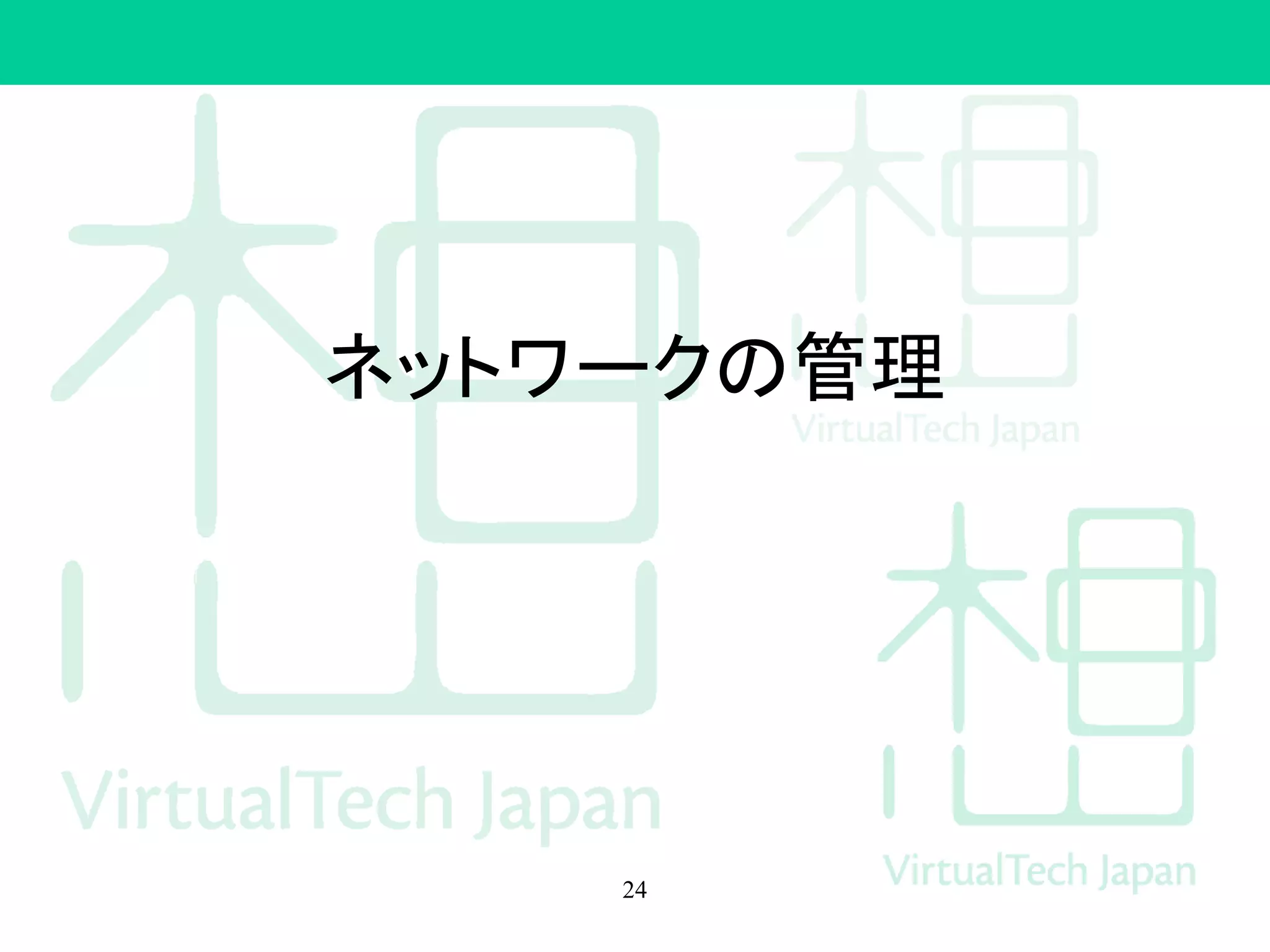 ネットワークの管理
24
 