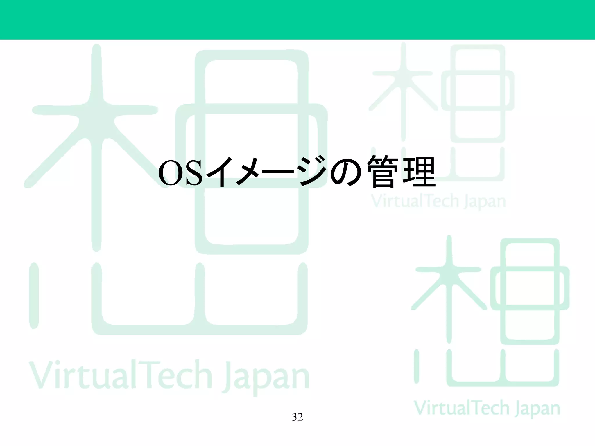 OSイメージの管理
32
 