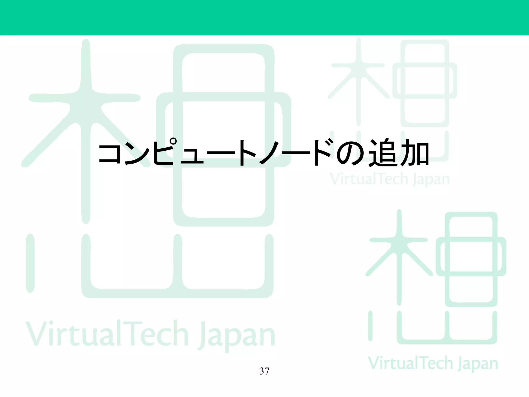 コンピュートノードの追加
37
 