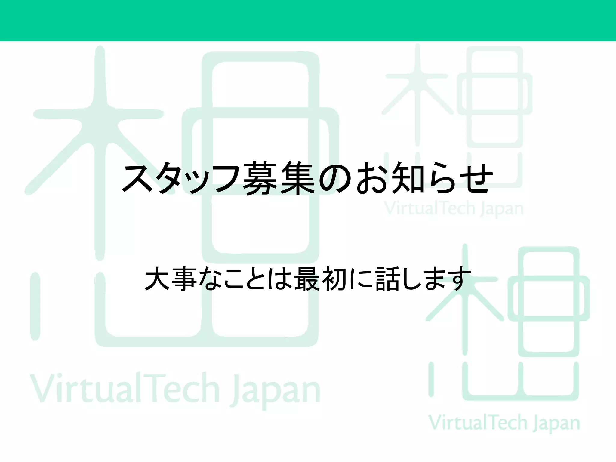 スタッフ募集のお知らせ
大事なことは最初に話します
 