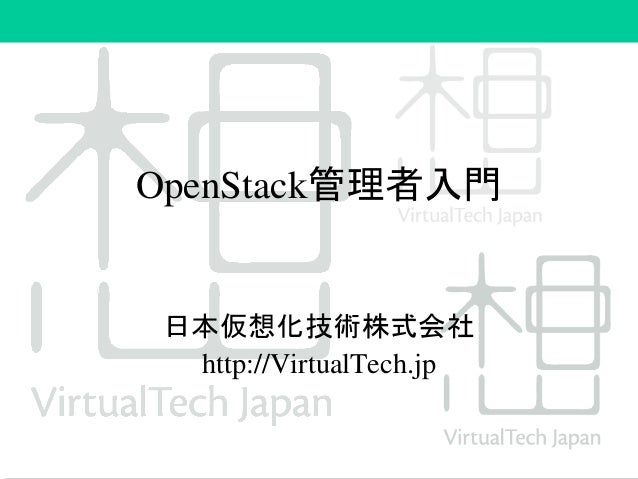 Openstack管理者入門 Openstack最新情報セミナー 2014年8月