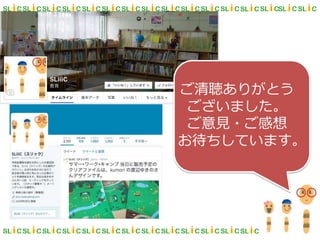 ご清聴ありがとう
ございました。
ご意見・ご感想
お待ちしています。
 