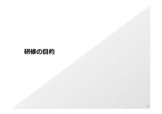 Copyright © 2014 hikariba All Rights Reserved
研修の⽬目的
4
 