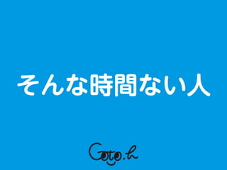 そんな時間ない人
 