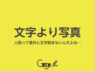 人間って意外と文字読まないんだよね…
文字より写真
 