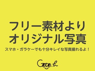 スマホ・ガラケーでも十分キレイな写真撮れるよ！
フリー素材より
オリジナル写真
 