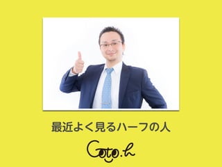最近よく見るハーフの人
 
