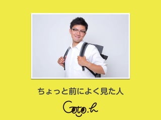 ちょっと前によく見た人
 