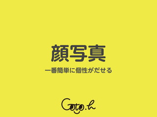 一番簡単に個性がだせる
顔写真
 