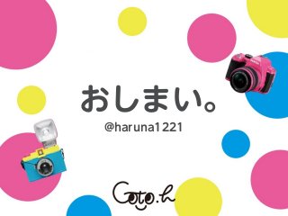 おしまい。
@haruna1221
 