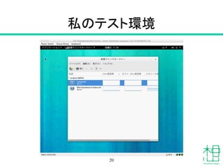 私のテスト環境
20
 
