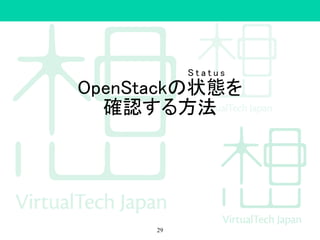 OpenStackの状態を
確認する方法
S t a t u s
29
 
