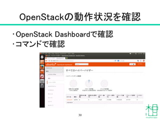 OpenStackの動作状況を確認
• OpenStack Dashboardで確認
• コマンドで確認
30
 