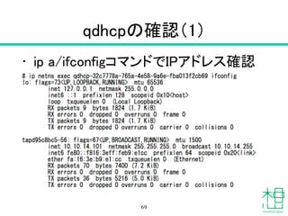 qdhcpの確認（1）
• ip a/ifconfigコマンドでIPアドレス確認
69
 