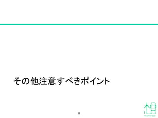 その他注意すべきポイント
81
 