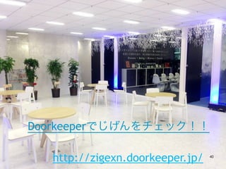 Doorkeeperでじげんをチェック！！ 
http://zigexn.doorkeeper.jp/ 40 
