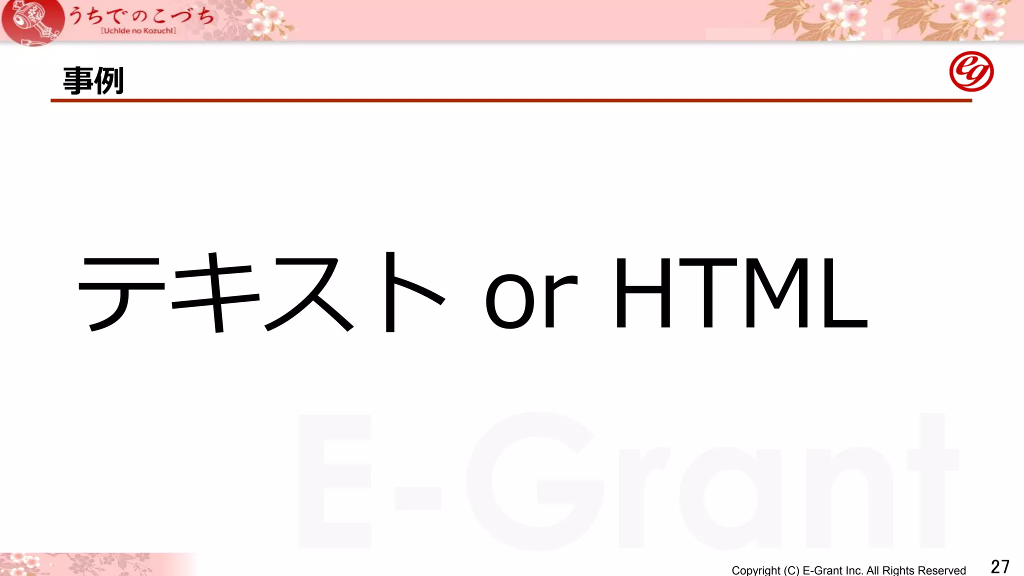 テキスト or HTML 
Copyright (C) E-Grant Inc. All Rights Reserved E-Grant 㻞㻣 
事例例 
 