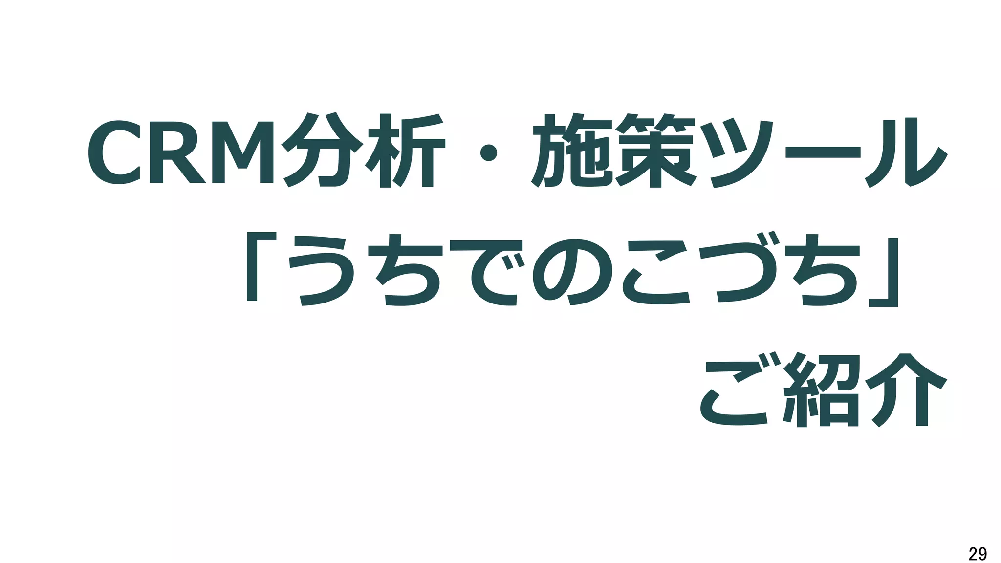 CRM分析・施策ツール 
「うちでのこづち」 
ご紹介 
Copyright (C) E-Grant Inc. All Rights Reserved E-Grant 
㻞㻥 
 