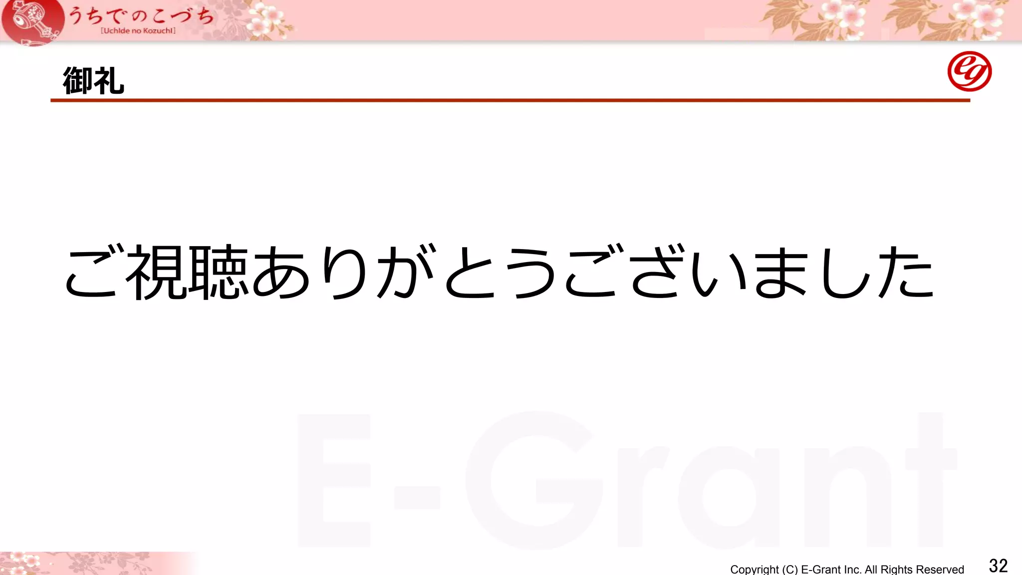 Copyright (C) E-Grant Inc. All Rights Reserved E-Grant 
御礼 
㻟㻞 
 
ご視聴ありがとうございました 
