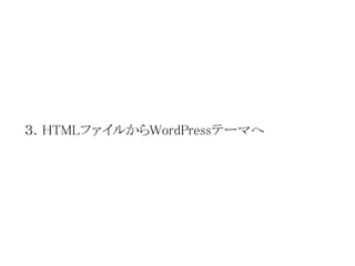 ３．HTMLファイルからWordPressテーマへ
 