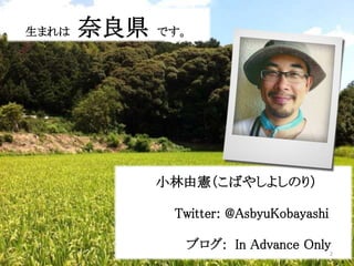 小林由憲（こばやしよしのり）
Twitter: @AsbyuKobayashi
ブログ: In Advance Only
生まれは 奈良県 です。
2
 