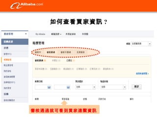 如何查看買家資訊? 
審核通過就可看到買家連繫資訊 
 