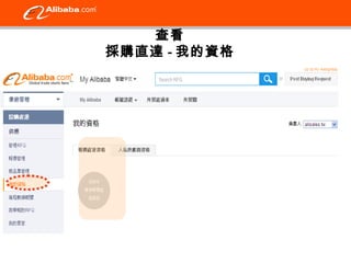 查看 
採購直達-我的資格 
 