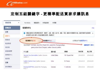 定制五組關鍵字-更精準配送買家求購訊息 
 