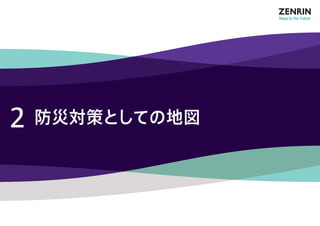 2 防災対策としての地図 
 