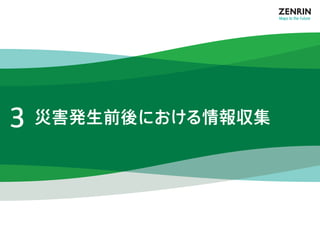 3 災害発生前後における情報収集 
 