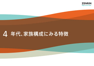 4 年代、家族構成にみる特徴 
 