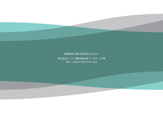 調査結果に関するお問合せはこちら 
株式会社ゼンリン 事業企画本部 マーケティング部 
Mail： research@zenrin.co.jp 
