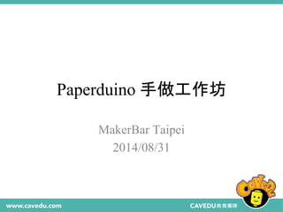 Paperduino 手做工作坊 
MakerBar Taipei 
2014/08/31 
 