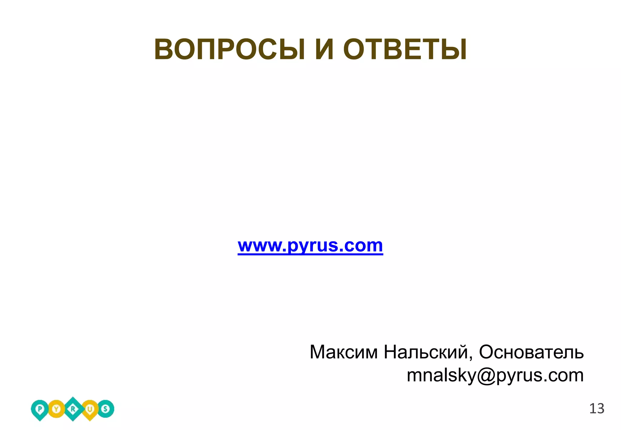 ВОПРОСЫ И ОТВЕТЫ
www.pyrus.com
Максим Нальский, Основатель
mnalsky@pyrus.com
13