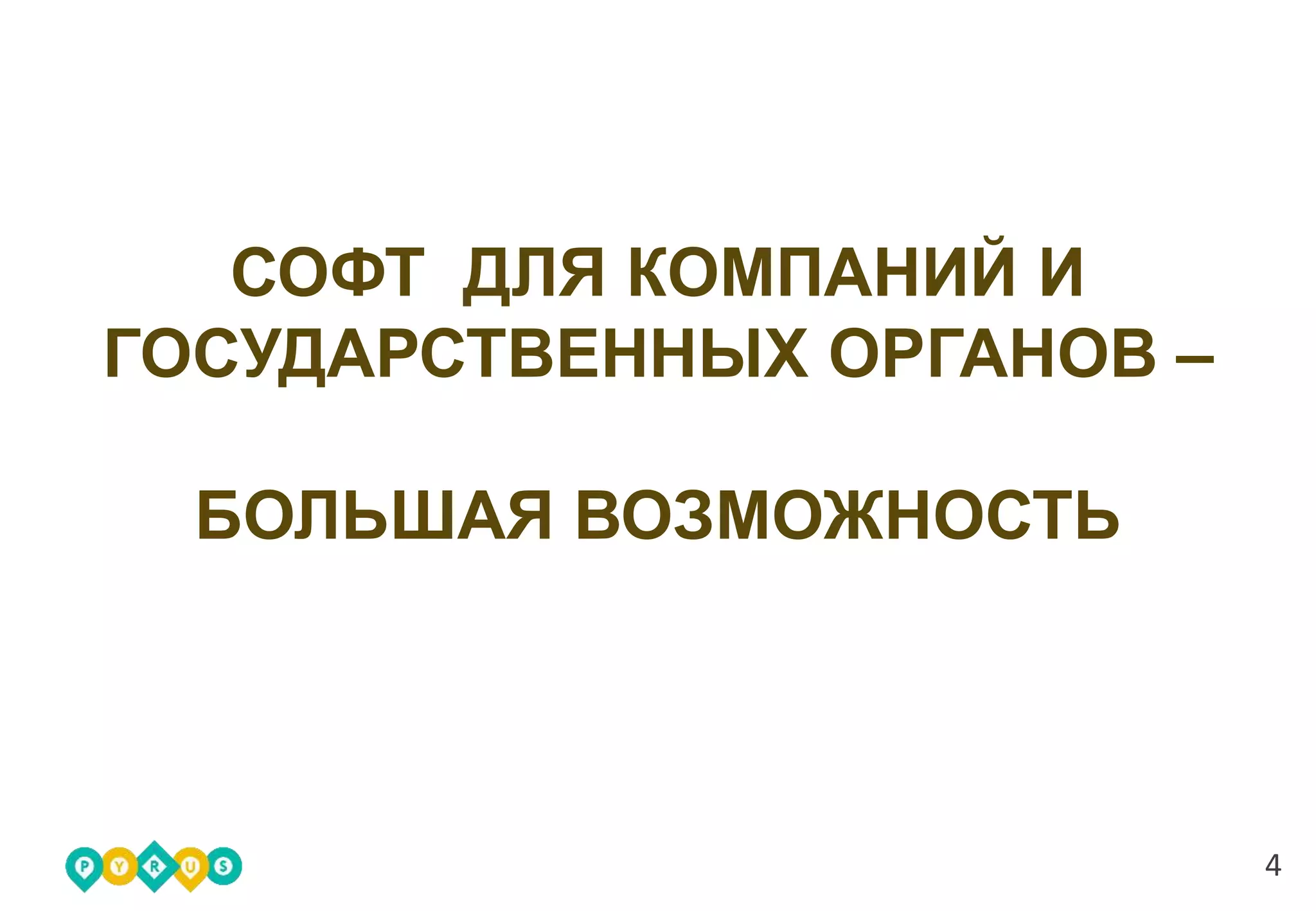 4
СОФТ ДЛЯ КОМПАНИЙ И
ГОСУДАРСТВЕННЫХ ОРГАНОВ –
БОЛЬШАЯ ВОЗМОЖНОСТЬ