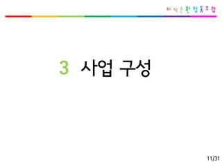 3사업구성 
11/31  