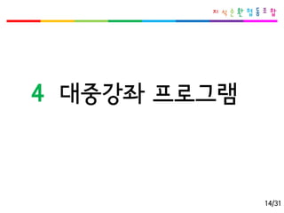4대중강좌프로그램 
14/31  