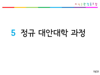 5정규대안대학과정 
19/31  