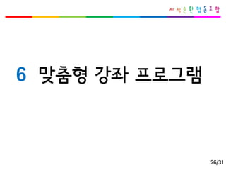 6맞춤형강좌프로그램 
26/31  