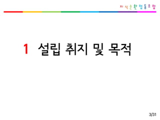 1 설립취지및목적 
3/31  