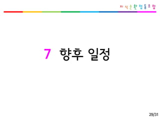 7향후일정 
29/31  