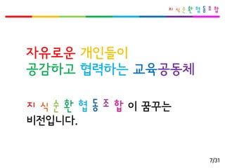 자유로운개인들이 
공감하고협력하는교육공동체 
이꿈꾸는비전입니다. 
7/31  