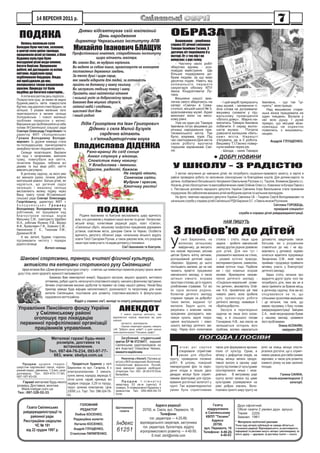 14 ÂÅÐÅÑÍß 2011 ð.


  ÏÎÄßÊÀ
                                             Äíÿìè â³äñâÿòêóâàâ ñâ³é þâ³ëåéíèé
                                                      Äåíü íàðîäæåííÿ                                                   ÎÁÐÀÇÀ
   Êîëèñü ìàëåíüêå ñåëî
                                            äèðåêòîð ×åðêàñüêîãî ³íñòèòóòó ÀÏÂ                                             Âèøèâàííÿ - óëþáëåíà
                                                                                                                        ñïðàâà 92-ð³÷íî¿ ñì³ëÿíêè
Õîëîäíå áóëî ÷èñòèì, çåëåíèì,
â öåíòð³ ñåëà öâ³ëè òðîÿíäè,
                                           Ìèõàéëî ²âàíîâè÷ ÁËÀÙÓÊ                                                      Òàìàðè ²âàí³âíè Ãàºíêî. Ç
                                                                                                                        äèòÿ÷èõ ë³ò ïåðåéíÿëà ¿¿ ó
ïðàöþâàëè ð³çí³ óñòàíîâè, à á³ëÿ          Ïðîôñï³ëêîâèé êîì³òåò, ñï³âðîá³òíèêè ³íñòèòóòó
                                                                                                                        ìàòåð³. Îò ç òèõ ï³ð ³ íå
áóäèíêó êóëüòóðè áóëè                                     ùèðî â³òàþòü þâ³ëÿðà.                                         âèïóñêàº ç ðóê ãîëêó.
âèñàäæåí³ ð³çí³ âèäè ÿëèíîê,              Ìè çíàºìî Âàñ, ÿê ìóäðîãî êåð³âíèêà.                                             - ×àñòèíó ñâî¿õ ðîá³ò
áàãàòî áåð³çîê. Ïðàöþâàëè                 Âè âåäåòå çà ñîáîþ ³íøèõ, îðãàí³çîâóºòå íà âèêîíàííÿ                          çáåð³ãàþ âäîìà, - ðîç-
ðîáî÷³, ÿê³ äîãëÿäàëè çà âñ³ìà            ïîñòàâëåíèõ äåðæàâíèõ çàâäàíü.                                                ïîâ³äàº ìàéñòðèíÿ. Ùå
êâ³òàìè, ï³äð³çàëè êóù³,                                                                                                á³ëüøå ïîäàðóâàëà äî-
ï³äá³ëþâàëè áîðäþðè. Ëþäè,                Çà òåïëî äóø³ ³ ùèðå ñåðöå,                                                   áðèì ëþäÿì, çà ùî ìàþ
ÿê³ ïðè¿çäæàëè äî íàñ,                    ÿêå çàâæäè â³äêðèòå äëÿ ëþäåé, çà ãîòîâí³ñòü                                  äåñÿòêè ïîäÿê. Íàâ³òü â³ä
ìèëóâàëèñÿ òàêîþ âèøóêàíîþ                ïðèéòè íà äîïîìîãó ó âàæêó õâèëèíó.                                           ê îë è ø í ü î ãî ï å ð ø î ãî
êðàñîþ. Ïðèðîäà òóò áóëà                  Âè çàñëóæèëè ëþäñüêó ïîâàãó ³ øàíó.                                           ñåêðåòàðÿ îáêîìó ÊÏÓ
ïîä³áíà äî áàãàòîãî ñàíàòîð³þ...                                                                                        ²âàíà Ê³íäðàòîâè÷à Ëó-
                                          Ïðèéì³òü íàø³ íàéòåïë³ø³ â³òàííÿ                                              òàêà.
   À ïîò³ì âñå ðàïòîì äåñü ïîä³ëîñÿ...
Ïîçàðîñòàëè êóù³, çà ÿêèìè íå âèäíî
                                          ³ íèçüêèé óêë³í çà äîáðîñîâ³ñíó ïðàöþ.                                           Âèøèâêè íàøî¿ çåì-
áóäèíê³â,çàì³ñòü êâ³ò³â ïîâèðîñòàëè       Áàæàºìî Âàì ì³öíîãî çäîðîâ'ÿ,                                                 ëÿ÷êè ñâÿòî çáåð³ãàþòü íà             - ² öåé âèð³á ïðèêðàñèòü        ²âàí³âíà, - ùî òàê "ö³-
áóð'ÿíè, íàä äîðîãîþ ñòàëî áðóäíî, íå     ñâ³òëè¿ íàä³é ³ ñïîä³âàíü,                                                    êàòåð³ «Ñì³ëà» â Ñåâà-            íàø ìóçåé, - çàïåâíèëè ò³.          íóþòü" ìîþ ïðàöþ.
çàòèøíî. Ç ðîêàìè ìàëåíüêå ñåëî                                                                                         ñòîïîë³, ì³ñüê³é øêîë³ ¹ 3,       Àëå ñëîâà íå äîòðèìàëè:                Íàä âèøèâêîþ ñòàðå-
                                          ùàñëèâî¿ äîë³ Âàì                                                             êðàºçíàâ÷îìó ìóçå¿. Àäæå          âèøèâêó ñõîâàëè ó ï³ä-              íüêà æ³íêà ïðàöþâàëà íå
ïåðåòâîðèëîñÿ â âåëèêå ñåëèùå
Õîëîäíÿíñüêå. ² ïîâîë³ ìàëåíüê³           ³ âàø³é ðîäèí³.                                                               âèêîíàí³ âîíè íà âèñî-            âàëüíîìó ïðèì³ùåííÿ                 îäèí òèæäåíü. Âêëàëà ó
ïðîáëåìè ïåðåðîñëè ó âåëèê³.                                                                                            êîìó ð³âí³.                       «á³ëîãî äîìó». Ìàðíî íà-            íå¿ âñþ äóøó. ² äóæå
Âèð³øåííÿ öèõ ïðîáëåì âçÿëè íà ñåáå              Ë³ä³ÿ Ãðèãîð³âíà òà ²âàí Ãðèãîðîâè÷                                       Óæå íå îäèí ð³ê Òàìàðà         ìàãàëàñü Òàìàðà ²âàí³âíà            ïðèêðî, ùî ì³ñöåâ³ ìîæ-
ãîëîâà Ì-Ñì³ëÿíñüêî¿ ñ³ëüñüêî¿ ðàäè                                                                                     ²âàí³âíà ãîòóº âèøèâêè äî         ïîáà÷èòè ¿¿ ñåðåä åêñïî-            íîâëàäö³ íå êîðåêòíî
Ñîâãèðÿ Îëåêñàíäð Ãåîðã³éîâè÷ òà
                                                     Ä³äåíêè ç ñåëà Ìàëèé Áóçóê³â                                       ð³÷íèö³ íàðîäæåííÿ ïðè-           íàò³â ìóçåþ.         Ïî÷àëà         ïîâåëèñü ç âèøèâàëü-
äèðåêòîð ÆÊÏ «Õîëîäíÿíñüêå»                                ñåðäå÷íî â³òàþòü                                             òÿñìèíñüêîãî ì³ñòà. Òàê           äçâîíèòè êîëèøí³ì «áàòü-            íèöåþ.
Ãðîøåâ Âîëîäèìèð Âîëîäè-                                                                                                áóëî, çîêðåìà, òîð³ê. Ï³ä         ê à ì » ì ³ ñ òà . Í à ð å ø ò ³
                                                      ç ï'ÿòíàäöÿòèð³÷÷ÿì âíóêà                                         ÷àñ ñâÿòêóâàííÿ Äíÿ ì³ñòà         ç'ÿñóâàëà, äå æ ¿¿ ðîáîòà.                Àíäð³é ÃËÓÙÅÍÊÎ.
ìèðîâè÷. ¯õ äðóæíÿ êîìàíäà ñòàëà
                                                                                                                        ñâîþ ðîáîòó âðó÷èëà               Âèøèâêó Ò.².Ãàºíêî ïîâåð-
ïî-ãîñïîäàðñüêîìó ïðè÷åïóðþâàòè
çàíåäáàíó ÷àñîì ³ ëþäüìè ì³ñöåâ³ñòü.       Âëàäèñëàâà Ä²ÄÅÍÊÀ                                                           òîä³øí³ì êåð³âíèêàì Ñì³-
                                                                                                                        ëè.
                                                                                                                                                          íóëè ìàéæå ÷åðåç ð³ê.
                                                     Ðàíî-âðàíö³ äî ñõ³ä ñîíöÿ                                                                                - Øêîäà, - êàæå Òàìàðà
   Ñåëèùå ïîñâ³òë³øàëî. Âèð³çàëè
âñ³ êóù³ ç ÷àãàðíèêàìè, âèêîñèëè                     Àíãåë ñòóêíóâ ó â³êîíöå,                                                                               ÄÎÁÐ² ÍÎÂÈÍÈ
òðàâó, ïîâèãð³áàëè âñå ñì³òòÿ,                       Ñïîâ³ñòèâ òàêó íîâèíó:
ïî÷èñòèëè áîðäþðè, ïîá³ëèëè âñ³
äåðåâà òà ³íø³ âèäè ðîá³ò, ñì³òòÿ
âèâîçÿòü ðåãóëÿðíî.
                                                      Ó Âëàäèñëàâà - ³ìåíèíè.
                                                     Ùàñòÿ, ðàäîñò³, áàæàºì.
                                                                                                                          Ó ØÊÎËÓ - Ç ÐÀÄ²ÑÒÞ
   Â äèòÿ÷îìó ñàäî÷êó, íà ÿêîãî âæå                                    Íå õâîð³é í³êîëè,                                    3 ìåòîþ çàëó÷åííÿ äî íàâ÷àííÿ ä³òåé, ÿê³ ïîòðåáóþòü ñîö³àëüíî-ïðàâîâîãî çàõèñòó, â ñåðïí³ â
âñ³ ìàõíóëè ðóêîþ, ïî÷àëè ðîáèòè                                       Ñîíå÷êîì ñâ³òè.                                  ðàéîí³ ïðîâåäåíî ðîáîòó ïî çàëó÷åííþ ñïîíñîðñüêèõ òà áëàãîä³éíèõ êîøò³â. Äëÿ äèòèíè-ñèðîòè òà
êàï³òàëüíèé ðåìîíò. Áàòüêè ä³òåé, ÿê³                                  Ìóäðèì ³ êðàñèì,                                 äèòèíè, ïîçáàâëåíî¿ áàòüê³âñüêîãî ï³êëóâàííÿ Îìåëü÷åíêà Ðóñëàíà ç ñ. Òàøëèê, Êëèìåíêà Äàíèëà ç ñ.
íàä³þòüñÿ, ùî äèòÿ÷èé ñàäîê                                                                                             Íîñà÷³â, ä³òåé ç áàãàòîä³òíèõ òà ìàëîçàáåçïå÷åíèõ ñ³ìåé Îë³éíèê Îëåñ³ ç ñ. Êîâàëèõà òà Êó÷åðà Ïàâëà ç
çàïðàöþº ³ ìåøêàíö³ ñåëèùà                                             Õëîï÷èêó ðîñòè!
                                                                                                                        ñ. Ïàñòèðñüêå äîïîìîãà íàðîäíîãî äåïóòàòà Óêðà¿íè Ñàâ÷åíêà ²ãîðà Âàñèëüîâè÷à ñòàëà ïðèºìíèì
âèñëîâëþþòü âåëèêó ïîäÿêó ÷åðåç
Âàøó ãàçåòó ãîëîâ³ Ì-Ñì³ëÿíñüêî¿                                                                                        ïîäàðóíêîì. Â³í çàáåçïå÷èâ âêàçàíèõ ä³òåé íåîáõ³äíèì îäÿãîì òà øê³ëüíèì ïðèëàääÿì.
ñ³ëüñüêî¿ ðàäè Ñîâãèð³ Îëåêñàíäðó                                                                                           Íà ôîòî: ïîì³÷íèê íàðîäíîãî äåïóòàòà Óêðà¿íè Ñàâ÷åíêà ².Â. - Òèùåíêî Ñåðã³é Âîëîäèìèðîâè÷ òà
Ãåîðã³éîâè÷ó, äèðåêòîðó ÆÊÏ «                                                                                           íà÷àëüíèê ñëóæáè ó ñïðàâàõ ä³òåé Ñì³ëÿíñüêî¿ ÐÄÀ Áàðàíþê Ç.Ã. ç Îìåëü÷åíêîì Ðóñëàíîì.
Õîëîäíÿíñüêå» Ãðîøåâó                                                                                                                                                                                  Ñâ³òëàíà ÃÎÐÎÁÅÖÜ,
Âîëîäèìèðó Âîëîäèìèðîâè÷ó òà
ðîá³òíèêàì, ÿê³ ïðàöþâàëè íàä                                ÏÎÄßÊÀ                                                                                                                                    ïðîâ³äíèé ñïåö³àë³ñò
                                                                                                                                                                            ñëóæáè â ñïðàâàõ ä³òåé ðàéäåðæàäì³í³ñòðàö³¿.
áëàãîóñòðîºì ñåëèùà: âîä³þ                     Ðîäèíè ²âàõíåíê³â òà Êîâòóí³â âèñëîâëþþòü ùèðó âäÿ÷í³ñòü
Ìåëüíèêó Ñ.Ì., òðàêòîðèñòó Ùåðáèí³          âñ³ì, õòî äîïîìàãàâ ó ë³êóâàíí³ íàøî¿ âíó÷êè òà äî÷êè Íàòàëî÷êè:
Þ.À., ðîáî÷èì ßõíåíêî Ë.Â., Âàñþð³          ì³ñüê³é âëàä³, êîëåêòèâàì ðåäàêö³é ðàä³î, ãàçåò «Ñì³ëà»,                                                            ÍÀÌ ÏÈØÓÒÜ
Ô.Ô., Êðèâîëåâè÷ Ã.Ô., Õîìåíêî Ñ.Ì.,        «Ñì³ëÿíñüê³ îáð³¿», ì³ñüêêîìó ïðîôñï³ëêè ïðàö³âíèê³â äåðæàâíèõ
Íàêîíå÷íþê Ã. ª., Òèõîíîâà Ë.Ì.,
Äðèæåíêî Ì. Ì.
   À ìè, æèòåë³, áóäåìî ñòàðàòèñü
                                            óñòàíîâ, îñâ³òÿíàì ì³ñòà, äîíîðàì Ñì³ëè òà ×åðêàñ. Îñîáèñòà
                                            âäÿ÷í³ñòü äåïóòàòó îáëàñíî¿ ðàäè, íà÷àëüíèêó ì³ñüêîãî â³ää³ëó
                                                                                                                          Ç ëþáîâ'þ äî ä³òåé
                                                                                                                        Ó
ï³äòðèìóâàòè ÷èñòîòó ³ ïîðÿäîê              îñâ³òè Òà¿ñ³¿ Ãðèãîð³âí³ Ðóñíàê, à òàêîæ äÿêóºìî âñ³ì, õòî ðîçä³ëèâ                 ñåë³ Áåðåçíÿêè, íà        ñòîÿëà ³ ñòî¿òü ëèøå îäíà           äîïîìîãòè; çàâäÿ÷óºìî òàêîæ
ð³äíîãî ñåëèùà.                             íàøå ãîðå ³ âçÿâ ó÷àñòü òà íàäàâ äîïîìîãó ó ïîõîâàíí³.                            âåëèêîìó çàòèøíîìó          çàäà÷à - çðîáèòè íàâ÷àëüíèé         áàòüêàì, ÿê³ ç ðîçóì³ííÿì
                     Æèòåë³ ñåëèùà                                                Ñ³ì'¿ ²âàõíåíê³â òà Êîâòóí³â.               ìàéäàí÷èêó, äå ìèëóþòü      çàêëàä äðóãîþ ð³äíîþ äîì³âêîþ       ñòàâëÿòüñÿ äî íàñ ³ íå â³ä-
                                                                                                                        îêî êàçêîâ³ ïåðñîíàæ³, ðÿñíèì     äëÿ ä³òåé. Äëÿ íèõ òóò ³            ìîâëÿþòü ó äîïîìîç³; îêðåìî
                                                                                                                        öâ³òîì áóÿþòü âë³òêó êâ³òíèêè,    ð³çíîìàí³òí³ ìàëþíêè íà ñò³íàõ,     õî÷åòüñÿ â³äì³òèòè ï³äïðèºìöÿ
  Øàíîâí³ ñïîðòñìåíè, òðåíåðè, â÷èòåë³ ô³çè÷íî¿ êóëüòóðè,                                                               ðîçòàøîâàíèé äèòÿ÷èé ñàäîê        ³ ö³êàâèé êóòî÷îê ïðèðîäè,          Çàõàð÷åíêà Î.Ì., ÿêèé òàêîæ
                                                                                                                        «Áåð³çêà». Ùîðàíêó äî íüîãî       åêñïåðèìåíòóâàííÿ, ñèìâîë³êè,       ïðèéìàâ ³ ïðîäîâæóº ïðèéìàòè
   àêòèâ³ñòè òà âåòåðàíè ñïîðòèâíîãî ðóõó Ñì³ëÿíùèíè!                                                                   ïîñï³øàþòü ìàëþêè, äå íà íèõ      æèâèé êóòî÷îê òîùî. Ïîäáàëè         àêòèâíó ó÷àñòü ó áëàãîóñòðî¿
   Ùèðî â³òàºìî Âàñ ç Äíåì ô³çè÷íî¿ êóëüòóðè ³ ñïîðòó - ç ñâÿòîì, ùî ñèìâîë³çóº ãàðìîí³þ ðîçóìó ³ êðàñè, âåëè÷          ÷åêàþòü ïðèâ³òí³ ïðàö³âíèêè       ìè ³ ïðî íîâåíüê³ ÿñêðàâ³           äèòÿ÷îãî çàêëàäó.
äóõó ³ ò³ëà, ñèëè ³ çäîðîâ'ÿ, ìóæíîñò³ ³ âèòðèâàëîñò³!                                                                  íàâ÷àëüíîãî çàêëàäó, à òàêîæ      êèëèìè. Âðàõîâóþ÷è íàïðàâ-             Çàðàç ñòî¿òü ïèòàííÿ ïðî
                           Áàæàºìî Âàì íåâè÷åðïíî¿ åíåðã³¿, áàäüîðîãî íàñòðîþ, ì³öíîãî çäîðîâ'ÿ, æèòòºâîãî              çàòèøí³ ê³ìíàòè, ÿñêðàâà          ëåííÿ äèòÿ÷îãî çàêëàäó -            â³äêðèòòÿ äðóãî¿ ãðóïè, ÷îãî òàê
                        îïòèì³çìó, äîáðà ³ ùàñòÿ, íåãàñíó÷îãî ñïîðòèâíîãî àçàðòó, íàñíàãè ó ô³çè÷íîìó ãàðòóâàíí³.       ïðîñòîðà ñòîëîâà, äå ¿õ ãîäóþòü   «Ñîö³àëüíî-ìîðàëüíèé ðîçâè-         ïîòðåáóþòü ä³òè, ÿêèõ ìè íå â
                        Çè÷èìî ñïîðòñìåíàì âèñîêèõ çäîáóòê³â òà ïåðåìîã íà ñëàâó íàøîãî ðàéîíó. Íåõàé Âàø               óëþáëåíèìè ñòðàâàìè. Òóò âñ³      òîê äèòèíè», âèõîâàòåëü Îë³é-       çìîç³ ïðèéíÿòè çà áðàêîì ì³ñöü
                        ïðèêëàä çàâæäè áóäå âç³ðöåì íàïîëåãëèâîñò³, äîñêîíàëîñò³ òà ïàòð³îòèçìó äëÿ þíèõ                ÿê îäíà âåëèêà ðîäèíà.            íèê Í.À. ïðèñâÿòèëà ö³é òåì³        â äèòÿ÷îìó ñàäî÷êó. Àëå ìè âñ³
                        æèòåë³â Ñì³ëÿíùèíè, ïîøòîâõîì äëÿ ðîçâèòêó ñïîðòèâíî-ìàñîâîãî é ô³çêóëüòóðíî-                   Êîëåêòèâ äèòÿ÷îãî çàêëàäó         ÷èìàëî óâàãè, âîíà çðîáèëà          ñïîä³âàºìîñÿ íà òå, ùî
                        îçäîðîâ÷îãî æèòòÿ ðàéîíó.                                                                       ñòàðàííî ïðàöþº íà äîáðîáóò       ö³ëó ïðåçåíòàö³þ ðîáîòè             ñï³ëüíèìè çóñèëëÿìè âèð³øèìî
                                               Â³ää³ë ó ñïðàâàõ ñ³ì'¿, ìîëîä³ òà ñïîðòó ðàéäåðæàäì³í³ñòðàö³¿.           òàêèõ ìèëèõ, æàäàíèõ òóò          äèòÿ÷îãî çàêëàäó, íàçâàâøè ¿¿       ³ öå ïèòàííÿ, òèì ïà÷å, ùî
                                                                                                                        ìàëþê³â. Çàäëÿ öüîãî, íå          «Êðà¿íà äîáðîòè».                   ìàºìî ï³äòðèìêó ç áîêó ãîëîâè
 Óïðàâë³ííÿ Ïåíñ³éíîãî ôîíäó Óêðà¿íè
        ó Ñì³ëÿíñüêîìó ðàéîí³
                                                                               ÀÍÅÊÄÎÒ                                  ðàõóþ÷èñü ç âëàñíèì ÷àñîì,            Çàñëóãà â ïåðåòâîðåíí³          ðàéäåðæàäì³í³ñòðàö³¿ Çàéöåâà
                                                                                  Ó íîâîãî óêðà¿íöÿ çàïèòóþòü, ÷èì      ïðàö³âíèêè äîêëàäàþòü ìàê-        ñàäî÷êà íå ëèøå éîãî êîëåê-         Ñ.À., ÿêèé íåîäíîðàçîâî áóâàâ
       îãîëîøóº ïðî ë³êâ³äàö³þ                                            â³äð³çíÿºòüñÿ õîðîøà ñåêðåòàðêà â³ä äóæå
                                                                          õîðîøî¿.
                                                                                                                        ñèìóì çóñèëü çàäëÿ ïîêðà-         òèâó, à é ñ³ëüñüêîãî ãîëîâè         ó íàøîìó çàêëàä³, ö³êàâèâñÿ
                                                                                                                        ùåííÿ âíóòð³øíüîãî ³ çîâí³-       Ãîí÷àðåíêî Í.Â., ÿêà í³êîëè íå      éîãî ïðîáëåìàìè.
  ïåðâèííî¿ ïðîôñï³ëêîâî¿ îðãàí³çàö³¿                                             -Öå ïðîñòî, - â³äïîâ³äàº â³í.
                                                                                                                        øíüîãî âèãëÿäó äèòÿ÷îãî çàê-      çàëèøàºòüñÿ îñòîðîíü éîãî                       Îëåíà ÀÑËÀÍßÍ,
                                                                                  -Õîðîøà ñåêðåòàðêà ùîðàíêó ãîâîðèòü
       ïðàö³âíèê³â óïðàâë³ííÿ.                                            òîá³: "Äîáðîãî ðàíêó øåôå"!, à äóæå õîðîøà    ëàäó. Ïåðåä éîãî êîëåêòèâîì       ïðîáëåì, âñ³ëÿêî íàìàãàºòüñÿ                       çàâ³äóâà÷ ÄÍÇ.
                                                                          í³æíî øåïî÷å íà âóõî: "Óæå ðàíîê, øåôå"!

                         Ìåòàëåâ³ ãàðàæ³ áóäü-ÿêèõ                               Çàãóáëåíèé ñòóäåíòñüêèé                                     ÏÎÃÎÄÀ ² ÏÎÑ²ÂÈ
                           ðîçì³ð³â, äîñòàâêà òà                            êâèòîê ÅÐ ¹ 07216417, âèäàíèé
                               âñòàíîâëåííÿ.                                Ñì³ëÿíñüêèì ðàä³îòåõí³êóìîì íà

                                                                                                                        Ï
                                                                            ³ì'ÿ Àíàñòàñ³¿ Îëåêñ³¿âíè ×³ïåíêî,                  îãîæ³ äí³ ñåðïíÿ          òàêîæ äëÿ ôîðìóâàííÿ âðîæàþ         ð³ëë³ íà ê³íåöü ì³ñÿöÿ ñïîñòå-
                        Òåë. 097-64-76-234, 093-97-77-                      ââàæàòè íåä³éñíèì.                                  ñòâîðþâàëè ñïðèÿòëèâ³     ï³çí³õ ñ/ã êóëüòóð. Îäíàê, â        ð³ãàëèñÿ äîñòàòí³, ùî º ñïðèÿò-
                          683, www. skelya.com.ua                                                                               óìîâè äëÿ îáðîáêè         çâ'ÿçêó ç äåô³öèòîì îïàä³â, íà      ëèâîþ óìîâîþ äëÿ ñ³âáè îçèìèõ
                                                                                 Ðåïåòèòîð ç á³îëîã³¿. Ï³äòîâêà äî      ãðóíòó, ïðîâåäåííÿ ïîñ³âíèõ       ê³íåöü ì³ñÿöÿ çàïàñè ïðîäóê-        çåðíîâèõ, à òàêîæ äëÿ ðîçâèòêó
                                                                            âñòóïó ó ÂÍÇ íà ìåäè÷íèé, á³îëîã³÷íèé,      ðîá³ò. Â ö³ëîìó, ïîì³ðíèé         òèâíî¿ âîëîãè â îðíîìó øàð³         îçèìîãî ð³ïàêó íà âæå çàñ³ÿíèõ
    Ïðîäàþ öóöåíÿ ãëàäê î-              Ïðîäàºòüñÿ áóäèíîê ó ñåë³           ïñèõîëîã³÷íèé ôàêóëüòåòè. Ïîãëèá-
øåðñòíå êàðëèêîâî¿ òàêñè, ÷îðíî- Áåðåçíÿêè ïî âóë. Ãàãàð³íà, 6 ç            ëåíå âèâ÷åííÿ íàäàííÿ íåîáõ³äíî¿            òåìïåðàòóðíèé ôîí òà ïåð³î-       ãðóíòó ï³ä ï³çí³ìè ñ/ã êóëüòóðàìè   ïëîùàõ.
ðèæèé îêðàñ, ä³â÷èíêà, 1,5 ì³ñ, ö³íà åëåêòðîîïàëåííÿì: 3 ê³ìíàòè,           ë³òåðàòóðè. Òåë.: 063 - 26-29-519 Þë³ÿ      äè÷í³ îïàäè â ïåøèõ äâîõ          ñïîñòåð³ãàëèñÿ íèçüê³ ³ íåçà-
äîãîâ³ðíà. Òåë. 093-470-17-60,                                              Âàëåð³¿âíà.                                 äåêàäàõ ì³ñÿöÿ áóëè ñïðèÿò-       äîâ³ëüí³. Â ìåòðîâîìó øàð³                        Ãàëèíà ÑÀÍ²ÍÀ,
067-167-63-00.                       êóõíÿ, âàííà, êîðèäîð, âåðàíäà. ª
                              ë³òíÿ êóõíÿ, ñàðàé, êðèíèöÿ, âñ³                                                          ëèâèìè ôàêòîðàìè äëÿ ï³äòðè-      ãðóíòó âîëîã³ çàïàñè ï³ä öèìè            òåõí³ê-àãðîìåòåîðîëîã 2
   Ãàðàæ³ ìåòàëåâ³ áóäü-ÿêîãî íàäâ³ðí³ ñïîðóäè, 0,29 ãà ãîðîäó,                 Ïðîäàþ 1-ê³ìíàòíó                       ìóâàííÿ äîñòàòíüî¿ âîëîãîñò³ ó    êóëüòóðàìè óòðèìóâàëèñÿ íà                              êàòåãîð³¿.
ðîçì³ðó. Äîñòàâêà, ìîíòàæ.                                                  êâàðòèðó 33 êâ.ì (öåíòð) 4
                              ïîðó÷ çóïèíêà åëåêòðè÷êè. Ö³íà                ïîâåðõ, 5-ïîâåðõîâîãî áóäèíêó ç
                                                                                                                        ãðóíò³. Òàê³ àãðîìåòåîðîëîã³÷í³   ð³âí³ äîáðèõ çíà÷åíü. Âîëî-
  Www.metgar.com.ua                                                         ðåìîíòîì. Òåë. 050-464-04-10                óìîâè áóëè ñïðèÿòëèâèìè           ãîçàïàñè îðíîãî øàðó ãðóíòó íà
Òåë.: 097-328-52-33.          23000 ó.î. Òîðã. Òåë. 096-324-76-
                              43.                                           ²ëëÿ.


                                               ÃÎËÎÂÍÈÉ                                                       Àäðåñà ðåäàêö³¿:                        Ãàçåòó         Äðóê îôñåòíèé.
       Ãàçåòà Ñì³ëÿíñüêèõ                                                   Ùîòèæíåâà                                                             â³ääðóêîâàíî       Îáñÿã ãàçåòè 2 óìîâí³ äðóê. àðêóø³.
                                               ÐÅÄÀÊÒÎÐ                       ãàçåòà                20700, ì. Ñì³ëà, âóë. Ïåðåìîãè, 18.
     ðàéäåðæàäì³í³ñòðàö³¿ òà                                                                                                                     â Ñì³ëÿíñüêîìó      Òèðàæ 2205
                                            Ëþáîâ ÊÎÑÅÍÊÎ,                                                       Òåëåôîíè:
          ðàéîííî¿ ðàäè.                                                                                 ãîë. ðåäàêòîðà — 4-25-89,               ÊÂÏÏ "Òÿñìèí"       Çàìîâë. 1961
                                           Ðåäàêö³éíà êîëåã³ÿ:                                                                                       Àäðåñà:
     Ðåºñòðàö³éíå ñâ³äîöòâî
             ×Ñ ¹ 191                      Íàòàë³ÿ ÊÎÑÅÍÊÎ,                  ²íäåêñ               â³äïîâ³äàëüíîãî ñåêðåòàðÿ, çàñòóïíèêà               20700,
                                                                                                                                                                   * Ìàòåð³àëè ïîë³òè÷íî¿ ðåêëàìè
                                                                                                                                                                   Òî÷êà çîðó àâòîð³â ïóáë³êàö³é íå çàâæäè çá³ãàºòüñÿ
                                                                                                    ãîë. ðåäàêòîðà, áóõãàëòåðà, â³ää³ëó         âóë. Ïåðåìîãè, 16 ç ïîçèö³ºþ ðåäàêö³¿. Â³äïîâ³äàëüí³ñòü çà äîñòîâ³ðí³ñòü
       â³ä 22 ãðóäíÿ 1997 ð.               Àíäð³é ÃËÓÙÅÍÊÎ,                  61251                àãðîïðîìèñëîâîãî ðîçâèòêó — 4-40-50.          Òåëåôîíè: 4-40-20, ³íôîðìàö³¿ òà ðåêëàìè íåñóòü àâòîðè ³ ðåêëàìîäàâö³, çà
                                         Ñòàí³ñëàâ ÏÈËÈÏÅÍÊÎ.                                                                                              4-40-03 ÿê³ñòü äðóêó — äðóêàðíÿ, çà äîñòàâêó ãàçåòè — ïîøòà.
                                                                                                           E-mail: obrii@smila.com
 