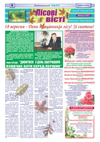 14 ÂÅÐÅÑÍß 2011 ð.




                                                                     Ë³ñîâ³
                                                                                                                                                 Ñòîð³íêà ÄÏ "Ñì³ëÿíñüêèé ë³ñãîñï"

                                                                                                                                                              Âèïóñê 9 (81)


                                                                                           â³ñò³                                           Ï³äãîòóâàëà Òåòÿíà Áàíòèø


18 âåðåñíÿ - Äåíü ïðàö³âíèê³â ë³ñó! Ç³ ñâÿòîì!
                                                                                                                                      Øàíîâí³ ïðàö³âíèêè ë³ñîâî¿ ãàëóç³,
           ÑÂßÒÊÎÂÅ ²ÍÒÅÐÂ'Þ                                                                                                              âåòåðàíè âèðîáíèöòâà!
        Äèðåêòîð ÄÏ "Ñì³ëÿíñüêèé ë³ñãîñï" Þð³é Ñåãåäà
                                                                                                                                          Ùèðî â³òàºìî Âàñ - òèõ, õòî ïîâ'ÿçàâ ñâîþ äîëþ ç
  çàêîõàíèé ó ë³ñ ç äèòèíñòâà, àäæå íàðîäèâñÿ ñåðåä
                                                                                                                                     ë³ñîì, ïðèìíîæåííÿì òà âèêîðèñòàííÿì éîãî
  ìàëüîâíè÷î¿ êðàñè Çàêàðïàòòÿ. Ñàìå ïðîôåñ³ÿ ë³ñ³âíèêà                                                                              íåâè÷åðïíèõ ðåñóðñ³â, ³ç ïðîôåñ³éíèì ñâÿòîì!
  êîðèñòóâàëàñÿ òóò ïîïóëÿðí³ñòþ, òîæ íå äèâíî, ùî òîä³                                                                                   Ñâîºþ íåâòîìíîþ ùîäåííîþ ïðàöåþ Âè
  ó÷îðàøí³é øêîëÿð îáðàâ ñïðàâîþ ñâîãî æèòòÿ ë³ñîâó                                                                                  çì³öíþºòå ë³ñîâèé ôîíä, âíîñèòå âàãîìèé âêëàä ó
  ãàëóçü. ² íå ïîìèëèâñÿ, íå ïîøêîäóâàâ æîäíîãî ðàçó, áî öÿ                                                                          çàõèñò çåìåëüíèõ óã³äü òà ïîë³ïøåííÿ äîâê³ëëÿ. Íèí³
  ëþáîâ áðèíèòü ó éîãî ñåðö³ í³æíîþ ìåëîä³ºþ ³ ïîíèí³.                                                                               ïåðåä íàìè ñòîÿòü áàãàòî âàæëèâèõ çàâäàíü, ÿê³ ìè, áåç
        Ñâî¿ ïðîôåñ³éí³ ñòåæèíè Þð³é Þð³éîâè÷ ïî÷àâ                                                                                  ñóìí³âó, âò³ëèìî ó æèòòÿ.
                                                                                                                                          Õî÷åìî ïîáàæàòè Âàì ðîäèííîãî çàòèøêó,
  òîðóâàòè ìàéñòðîì ë³ñó Äóá³¿âñüêîãî ë³ñíèöòâà, ïîò³ì ñòàâ                                                                                               ñ³ìåéíîãî áëàãîïîëó÷÷ÿ, ìèðó,
  ïîì³÷íèêîì ë³ñíè÷îãî. Çãîäîì áóëè ïîñàäè ë³ñíè÷îãî                                                                                                      ñïîêîþ, äóøåâíî¿ ãàðìîí³¿ òà
  Êðåñåëåöüêîãî ë³ñíèöòâà Êàì'ÿíñüêîãî ë³ñãîñïó, ³íæåíåðà                                                                                                 ð³âíîâàãè. Íåõàé ùîäíÿ Âàñ
  ë³ñîêîðèñòóâàííÿ, ãîëîâíîãî ë³ñíè÷îãî ×åðêàñüêîãî                                                                                                       ðàäóþòü ãàðí³ íîâèíè òà ðàä³ñí³
  äåðæë³ñãîñïó. Îá³éìàâ ïîñàäó ãîëîâíîãî ë³ñíè÷îãî                                                                                                        çóñòð³÷³. Íåõàé íåáî äàðóº Âàì ñèëè
  îá'ºäíàííÿ "×åðêàñèë³ñ", à ç 2004 ðîêó - äèðåêòîð ÄÏ                                                                                                    ³ íàòõíåííÿ òâîðèòè áåçö³ííèé
                                                                                                                                                          ñêàðá ïðèðîäè - ë³ñ!
  "Ñì³ëÿíñüêèé ë³ñãîñï", ó ÿêîìó ñüîãîäí³ òðóäÿòüñÿ 236
  îñ³á.                                                                   Ïðîäîâæóº ñïðàâó áàòüêà ñèí Àíäð³é, ÿêèé
                                                                                                                                                             Ç ïîâàãîþ
        Çà ñóìë³ííó ïðàöþ ó ë³ñîâ³é ãàëóç³ Þð³ÿ Þð³éîâè÷à           òðóäèòüñÿ ïîì³÷íèêîì ë³ñíè÷îãî ó Ñì³ëÿíñüêîìó
                                                                                                                                                             Þ.Þ.Ñåãåäà, äèðåêòîð ÄÏ
  íàãîðîäæåíî íàðó÷íèì ãîäèííèêîì ãîëîâè Äåðæàâíîãî                 ë³ñíèöòâ³. Äîíüêà Òåòÿíà çàéìàºòüñÿ æóðíàë³ñòèêîþ.                                    "Ñì³ëÿíñüêèé ë³ñãîñï".
  êîì³òåòó ë³ñîâîãî ãîñïîäàðñòâà, ìàº ÷èìàëî ãðàìîò. À                    Ñüîãîäí³ - ñëîâî ãîñïîäàðþ òðàäèö³éíî¿ ñòîð³íêè                                    Í.².Êîâàëüñüêà, ãîëîâà
  òîð³ê âèáîðö³ Ñì³ëÿíùèíè îáðàëè éîãî äåïóòàòîì                    "Ë³ñîâ³ â³ñò³" - äèðåêòîðó ÄÏ "Ñì³ëÿíñüêèé ë³ñãîñï",                                  ïðîôñï³ëêîâîãî êîì³òåòó.
  îáëàñíî¿ ðàäè.                                                    äåïóòàòó îáëàñíî¿ ðàäè Þð³þ Ñåãåä³.


  Þð³é ÑÅÃÅÄÀ:                    "ÄÈÂÈÒÈÑß Ó ÄÅÍÜ ÇÀÂÒÐÀØÍ²É - Â³òàºìî ñâî¿õ þâ³ëÿð³â!
                                                                  ÄÏ "Ñì³ëÿíñüêèé ë³ñãîñï"
                                                                                                                                       ùèðî â³òàº ñâî¿õ þâ³ëÿð³â:
 ÎÇÍÀ×Àª ÁÓÒÈ ÑÅÐÅÄ ÏÅÐØÈÕ"                                                                                                          Âàñèëÿ Éîñèïîâè÷à ÄÎÂÃÎÏÎËÀ
     - Þð³þ Þð³éîâè÷ó, ç                 - Ñüîãîäí³ âàøå ï³ä-       ìîëîäü, äîðîñëå íàñåëåííÿ,      íîãó ç ÷àñîì. Àäæå äèâèòèñÿ ó                         ç 80-ð³÷÷ÿì
ÿêèì íàñòðîºì ñì³ëÿíñüê³          ïðèºìñòâî óïåâíåíî äèâè-          ïðåäñòàâíèêè âëàäè ³ ñàäÿòü     äåíü çàâòðàøí³é - îçíà÷àº
ë³ñ³âíèêè çóñòð³÷àþòü ñâîº        òüñÿ ó ìàéáóòíº?                  ë³ñ. Ïåðåêîíàíèé, ùî òîé, õòî   áóòè ñåðåä ïåðøèõ. Òîìó ÿ ³ç     Âàñèëÿ Ïàâëîâè÷à ÌÀËÜÎÂÀÍÎÃÎ
ïðîôåñ³éíå ñâÿòî?                        - Ìèíóëè ÷àñè íåâïåâ-      õî÷ ðàç ïîïðàöþâàâ ç ëîïà-      çàäîâîëåííÿì ïîáóâàâ ç                                ç 75-ð³÷÷ÿì
        - Çàãàëîì íàñòð³é ó íàñ   íåíîñò³ ³ òðóäíîù³â, ìè ì³öíî     òîþ òà ç ìå÷åì Êîëåñîâà,        ðîáî÷èìè ïî¿çäêàìè ó Ïî-         Ôåîäîñ³ÿ Îìåëÿíîâè÷à ØÅÂ×ÅÍÊÀ
ï³äíåñåíèé, îïòèì³ñòè÷íèé,        òðèìàºìîñÿ íà íîãàõ. Öüîãî        í³êîëè íå çìîæå çàøêîäèòè       ëüù³, ×åõ³¿, Í³ìå÷÷èí³, çâ³äêè                         ç 60-ð³÷÷ÿì
àäæå âì³ºìî òðóäèòèñÿ ³           äîáèòèñÿ áóëî íå ïðîñòî, àëå      ïðèðîä³. Àäæå òî ò³ëüêè íà      ïðèâ³ç ÷èìàëî íîâîãî òà
çíàºìî, ÿê äîñÿãíóòè âèñîêèõ      çàâäÿêè ñàìîâ³ääàíîñò³ êî-        ïåðøèé, íåïðîôåñ³éíèé           ö³êàâîãî. ªâðîïåéñüêèé äî-       Àëëó Òðîõèì³âíó ÌÅËÜÍÈ×ÓÊ
ðåçóëüòàò³â. Çâ³ñíî, íå âñå â³ä   ëåêòèâó âñå ó íàñ âèéøëî.         ïîãëÿä, çäàºòüñÿ, ùî ë³ñ        ñâ³ä âèðîùóâàííÿ ñ³ÿíö³â ³ç                            ç 70-ð³÷÷ÿì
íàñ çàëåæèòü. Íå íà êîðèñòü       Ìèíóëîãî ðîêó îáñÿã âèðîá-        ðîñòå ñàì. Íàñïðàâä³, íàøà      çàêðèòîþ êîðåíåâîþ ñèñ-
ìîæå ñïðàöþâàòè ïðèðîäà ³ç        íèöòâà ñêëàâ 73 òèñ. 855 ì3       ïðàöÿ ïîòð³áíà éîìó ùîäíÿ:      òåìîþ (ó ðóêàâàõ òà êàñåòàõ)     Â³êòîðà Àíàòîë³éîâè÷à ÃÐÎÇÍÎÃÎ
¿¿ íåî÷³êóâàíèìè ïðèìõàìè,        íà ñóìó 16513,2 òèñ.ãðí.          àáè çàõèñòèòè â³ä øê³äíèê³â,    îðãàí³÷íî ïðèæèâñÿ ³ â                                ç 70-ð³÷÷ÿì
                                                                                                                                            Â³òàííÿ øëåì ó öåé çíàìåííèé äåíü,
íåñòàá³ëüíà åêîíîì³÷íà            Öèôðè - ð³÷ óïåðòà, ÷³òêà ³       áóð'ÿí³â òà íåîáà÷íîãî          íàøîìó ï³äïðèºìñòâ³. Ìåòîä                  ùîá óñì³øêà áóëà ùîäåííî,
ñèòóàö³ÿ ó ñàì³é äåðæàâ³. Àëå     ñàìå âîíè ï³äêðåñëþþòü óñ³        ñòàâëåííÿ â³äïî÷èâàþ÷èõ.        âèïðàâäîâóº ñåáå, àäæå                    æèâ³òü, ðàä³éòå ³ ìàéòå çäîðîâ'ÿ
³ç êîæíî¿ áåçâèõîä³ º ñâ³é        íàø³ ðåçóëüòàòè òà íàìà-                 - ×èì ï³äðîçä³ëè âà-     çàâäÿêè ö³é òåõíîëîã³¿,                        íà äîâã³, ñîíÿ÷í³ ë³òà,
âèõ³ä, âàðòî ò³ëüêè çóì³òè éîãî   ãàííÿ. Òàê, çà 8 ì³ñÿö³â öüîãî    øîãî ï³äïðèºìñòâà îñîá-         ïîòðàïëÿþ÷è ó â³äêðèòèé          Âàñ ç³ ñëàâíèì þâ³ëåºì íàø êîëåêòèâ óâåñü â³òà.
çíàéòè.                           ðîêó ìàºìî îáñÿã âèðîá-           ëèâ³ òà íåïîâòîðí³?             ãðóíò, ñàäæàíåöü ñòîâ³ä-         Â öå óðî÷èñòå ðàä³ñíå ñâÿòî
       - Òîð³ê çà ðåçóëü-         íèöòâà - 47799 ì3 íà ñóìó                - Ñêàæ³ìî, ãîëîâíèì      ñîòêîâî ïðèæèâàºòüñÿ, íå          Âàì áàæàºìî ùàñòÿ áàãàòî,
òàòàìè òðóäîâîãî ñóïåð-           17398 òèñ. ãðí. ³ â³äïîâ³äíî      íàïðÿìêîì Ãîðîäèùåíñüêîãî       ïîòðåáóº ðó÷íîãî äîãëÿäó,        ë³ò áåç ë³êó, çäîðîâ'ÿ ì³öíîãî,
íèöòâà ÄÏ "Ñì³ëÿíñüêèé            ìîãëè ï³äâèùèòè ñåðåäíüî-         ë³ñíèöòâà º äåêîðàòèâíå îçå-    ìàº äîáðå ðîçâèíåíó êîðå-          íåáà ÷èñòîãî òà ãîëóáîãî.
ë³ñãîñï" íàçâàíî êðàùèì           ì³ñÿ÷íó çàðïëàòó, ÿêà ñòà-        ëåíåííÿ, Ñì³ëÿíñüêå òà          íåâó ñèñòåìó.                         Õàé ðîêè çîëîò³,
                                                                    Áóäÿíñüêå çàñòîñîâóþòü íà               Òàêîæ ìè çàñòîñî-           í³áè â êàçö³ ïëèâóòü,
ë³ñãîñïîì ×åðêàùèíè. ßê           íîâèòü çàðàç 2830 ãðí. Ìàòå-
                                                                                                                                          ñóìóâàòè çà öèì
âäàëîñÿ âèðâàòèñÿ ó ë³äå-         ð³àëüíî¿ äîïîìîãè âèïëà÷åíî       ïðàêòèö³ íîâ³òí³ ºâðîïåéñüê³    âóºìî íà ïðàêòèö³ íîâ³ ìåòîäè           íå ãîäèòüñÿ,
ðè?                               íà ñóìó 136,6 òèñ. ãðí.           òåõíîëîã³¿ - âèðîùóâàíö³        îáë³êó äåðåâèíè - ç ö³ºþ           íåõàé ðàä³ñòü é äîáðî
          - Óñ³ ìè áåç âèíÿòêó             - Ùî äëÿ âàñ º           ñ³ÿíö³â ³ç çàêðèòîþ êîðåíåâîþ   ìåòîþ ïðèäáàíî ì³ðíó âèëêó,           âîíè ïðèíåñóòü,
ïðàãíåìî áóòè êðàùèìè, òîìó       ãîëîâíèì ó ðîáîò³?                ñèñòåìîþ, Âîëîäèìèð³âñüêå       ëàçåðíèé äàëåêîì³ð òà åëåê-            à çàäóìàíå âñå
é äîêëàäàºìî äëÿ öüîãî                   - ßê ³ äëÿ êîæíîãî         ìàº ÷óäîâ³ ìèñëèâñüê³ óã³ääÿ.   òðîííèé áóñîëü.                       õàé çä³éñíèòüñÿ.
ìàêñèìàëüíèõ çóñèëü. Çàãà-        ë³ñ³âíèêà - ðîñòèòè ³ äáàòè ïðî   À â Ìë³¿âñüêîìó íàâåñí³ öüîãî           - Ó âàøîãî êîëåêòèâó
ëîì ìè í³ ç êèì íå íàìàãàëèñÿ     ë³ñ - öüîãîð³÷ ïîñàäæåíî          ðîêó áóëî çàêëàäåíî äåíäðî-     ³ñíóþòü ÿê³ñü äîáð³ çâè÷à¿,                 Ç ÄÍÅÌ ÍÀÐÎÄÆÅÍÍß!
çìàãàëèñÿ, êîãîñü îáãàíÿòè.       205,1 ãà íîâîãî ë³ñó òà           ïàðê, ÿêèé ç ÷àñîì ïîïîâ-       òðàäèö³¿?
Ïðîñòî êîæåí ïðàö³âíèê äîá-       ïðîâåäåíî äîãëÿä íà 777-          íèòüñÿ ð³äê³ñíèìè äåêîðà-               - Çâ³ñíî, ÿê æå áåç                Â³òàºìî ³ìåíèííèê³â âåðåñíÿ:
ðîñîâ³ñíî òà â³äïîâ³äàëüíî        ãåêòàðí³é ïëîù³. Òàêîæ ìè         òèâíèìè ïîðîäàìè, ùî âèê-       öüîãî, àäæå ìè - ðîäèíà.                     ïðîâ³äíîãî ³íæåíåðà
âèêîíóâàâ ñâîþ ðîáîòó.            ìàºìî ïðîâîäèòè ³ç ãðî-           ëè÷å ö³êàâ³ñòü òà çàõîïëåííÿ    Òîìó ³ ïîâîäèìîñÿ â³äïî-                    ë³ñîâîãî ãîñïîäàðñòâà
       - Ç êàäðàìè ïðà-           ìàäñüê³ñòþ ðîç'ÿñíþâàëüíó         ãðîìàäñüêîñò³. Ñë³ä çàç-        â³äíî. Çíàºìî, õòî ÷èì æèâå,                  Ñåðã³ÿ Âîëîäèìèðîâè÷à
öþâàòè íå òàê âæå é ëåãêî?        òà ïðîô³ëàêòè÷íó ðîáîòó, àáè      íà÷èòè, ùî ïåðåâàæíà            ðàä³ºìî óñï³õàì òà ñï³â÷ó-                           ÂÅËÈÊÎÃÎ;
       - Àëå íå òàê âæå é         óáåçïå÷èòè íàøó ïðàöþ,            ÷àñòèíà ï³äðîçä³ë³â íàøîãî      âàºìî ó õâèëèíó ñêðóòè. À
ñêëàäíî. ãîëîâíå, ùîá êîæ-        çîêðåìà ó ïîæåæîíåáåç-            ï³äïðèºìñòâà îñòàíí³ì ÷àñîì     íàïåðåäîäí³ ñâîãî ïðîôå-
                                                                                                                                                        áóõãàëòåðà
íèé ïðàö³âíèê îñîáèñòî            ïå÷íèé ïåð³îä. Ó íàñ ºäèíà        îíîâèëàñÿ, ó êîíòîðàõ ïðî-      ñ³éíîãî ñâÿòà ùîð³÷íî ïðîâî-             Ëàðèñó Âàñèë³âíó ÊÈÑÈË²×ÈÍÓ;
çðîçóì³â, ùî â³í - öå êîëåêòèâ,   ìåòà, ùîá ïðîñòèé ïåðå-           âåäåíî ñó÷àñí³ ðåìîíòè,         äèìî ñïàðòàê³àäó, ó ÿê³é                            áóõãàëòåðà
ÿêèé íå ìîæíà ï³äâîäèòè. Íà       ñ³÷íèé ãðîìàäÿíèí áåðåæ-          çì³íåíî ëàíäøàôòè íà òå-        çìàãàºìîñÿ çà çâàííÿ íàé-                 Îëåíó Âîëîäèìèð³âíó ÏªÑÊÎÂÓ.
íàøîìó ï³äïðèºìñòâ³ ñòî-          ëèâî ñòàâèâñÿ äî çåëåíîãî         ðèòîð³¿.                        ñïîðòèâí³øîãî ï³äðîçä³ëó. Öå                          Áàæàºìî ìèðó òà ñâ³òëî¿ äîë³, çàïàëó,
ñóíêè ïîáóäîâàí³ íà äîâ³ð³ òà     ñêàðáó ïðèðîäè, óñâ³äîìèâ,               - Áåç îñòðàõó îñâî-      âåëèêå ñâÿòî, íà ÿêå çáè-                             åíåðã³¿, ñèëè äîâîë³, òâîð÷îãî âîãíèêó,
ïîâàç³, âèïàäêîâèõ ëþäåé, ÿê³     ùî çà êîæíèì äåðåâîì ñòî¿òü       þºòå íîâ³ òåíäåíö³¿ ç ºâðî-     ðàþòüñÿ ë³ñ³âíèêè ç³ ñâî¿ìè                             â³ðè é íàñíàãè, ùåäðîñò³ ñåðöÿ,
íå çíàþòü, ÷îìó ³ äëÿ ÷îãî òóò    âåëèêà ïðàöÿ ëþäèíè. Äëÿ          ïåéñüêî¿ ïðàêòèêè?              ñ³ì'ÿìè - öå íàäçâè÷àéíî                                         ëþäñüêî¿ ïîâàãè,
îïèíèëèñÿ, íåìàº. Êîæíèé          öüîãî, çîêðåìà, ³ ïîêëèêàíà              - À ÷îãî áîÿòèñÿ? Íå     ºäíàº ³ ïðèìóøóº ïèøàòèñÿ                               íà äîâãèõ ñòåæèíàõ Âàøî¿ íèâè
ðîçóì³º âàæëèâ³ñòü ñâîº¿          ùîð³÷íà Âñåóêðà¿íñüêà àêö³ÿ       ìîæíà æèòè ïðîñòî òàê, í³÷èì    òèì, ùî ìè - îäíà âåëèêà                              áóäüòå çàâæäè Âè çäîðîâ³ é ùàñëèâ³.
ó÷àñò³ ó çàãàëüí³é ñïðàâ³, à öå   "Ìàéáóòíº ë³ñó - ó òâî¿õ          íå ö³êàâèòèñÿ ³ äîçâîëÿòè       ðîäèíà.
- ÷è íå íàéãîëîâí³øà ñêëà-        ðóêàõ", ó ðàìêàõ ÿêî¿ ïîðÿä ³ç    ïîä³ÿì â³äáóâàòèñÿ, ÿê ¿ì
äîâà óñï³õó, àäæå ëþäè - öå       ïðîôåñ³éíèìè ë³ñ³âíèêàìè          çàìàíåòüñÿ. Í³, ïîòð³áíî óñå
âñå.                              ñòàþòü ó÷í³ øê³ë, ñòóäåíòñüêà     òðèìàòè íà êîíòðîë³ òà éòè ó
 