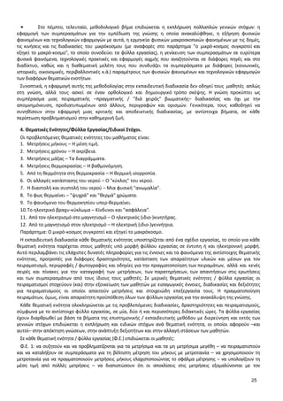 25 
• Στο πέμπτο, τελευταίο, μεθοδολογικό βήμα επιδιώκεται η εκπλήρωση πολλαπλών γενικών στόχων: η εφαρμογή των συμπερασμάτων για την εμπέδωση της γνώσης η οποία ανακαλύφθηκε, η εξήγηση φυσικών φαινομένων και τεχνολογικών εφαρμογών με αυτά, η ερμηνεία φυσικών μακροσκοπικών φαινομένων με τις δομές, τις κινήσεις και τις διαδικασίες του μικρόκοσμου (με αναφορές στο παράρτημα "ο μικρό-κοσμος συγκροτεί και εξηγεί το μακρό-κοσμο", το οποίο συνοδεύει τα φύλλα εργασίας), η γενίκευση των συμπερασμάτων σε ευρύτερα φυσικά φαινόμενα, τεχνολογικές πρακτικές και εφαρμογές αιχμής που αναζητούνται σε διάφορες πηγές και στο διαδίκτυο, καθώς και η διαθεματική μελέτη τους που συνδυάζει τα συμπεράσματα με διάφορες (κοινωνικές, ιστορικές, οικονομικές, περιβαλλοντικές κ.ά.) παραμέτρους των φυσικών φαινομένων και τεχνολογικών εφαρμογών των διαφόρων θεματικών ενοτήτων. 
Συνοπτικά, η εφαρμογή αυτής της μεθοδολογίας στην εκπαιδευτική διαδικασία δεν οδηγεί τους μαθητές απλώς στη γνώση, αλλά τους ασκεί σε έναν ορθολογικό και δημιουργικό τρόπο σκέψης. Η γνώση προκύπτει ως συμπέρασμα μιας πειραματικής –πραγματικής / "διά χειρός" βιωματικής– διαδικασίας και όχι με την απομνημόνευση, προδιατυπωμένων από άλλους, περιγραφών και ορισμών. Γενικότερα, τους καθοδηγεί να συνηθίσουν στην εφαρμογή μιας κριτικής και αποδεικτικής διαδικασίας, με αντίστοιχα βήματα, σε κάθε περίπτωση προβληματισμού στην καθημερινή ζωή. 
4. Θεματικές Ενότητες/Φύλλα Εργασίας/Ειδικοί Στόχοι. 
Οι προβλεπόμενες θεματικές ενότητες του μαθήματος είναι: 
1. Μετρήσεις μήκους – Η μέση τιμή. 
2. Μετρήσεις χρόνου – Η ακρίβεια. 
3. Μετρήσεις μάζας – Τα διαγράμματα. 
4. Μετρήσεις θερμοκρασίας – Η βαθμονόμηση. 
5. Από τη θερμότητα στη θερμοκρασία – Η θερμική ισορροπία. 
6. Οι αλλαγές κατάστασης του νερού – Ο "κύκλος" του νερού. 
7. Η διαστολή και συστολή του νερού – Μια φυσική "ανωμαλία". 
8. Το φως θερμαίνει – "ψυχρά" και "θερμά" χρώματα. 
9. Το φαινόμενο του θερμοκηπίου υπερ-θερμαίνει. 
10. Το ηλεκτρικό βραχυ-κύκλωμα – Κίνδυνοι και "ασφάλεια". 
11. Από τον ηλεκτρισμό στο μαγνητισμό – Ο ηλεκτρικός (ιδιο-)κινητήρας. 
12. Από το μαγνητισμό στον ηλεκτρισμό – Η ηλεκτρική (ιδιο-)γεννήτρια. 
Παράρτημα: Ο μικρό-κοσμος συγκροτεί και εξηγεί το μακρόκοσμο. 
Η εκπαιδευτική διαδικασία κάθε θεματικής ενότητας υποστηρίζεται από ένα σχέδιο εργασίας, το οποίο για κάθε θεματική ενότητα παρέχεται στους μαθητές υπό μορφή φύλλου εργασίας σε έντυπη ή και ηλεκτρονική μορφή. Αυτό περιλαμβάνει τις ελάχιστες δυνατές πληροφορίες για τις έννοιες και τα φαινόμενα της αντίστοιχης θεματικής ενότητας, προτροπές για διάφορες δραστηριότητες, κατάσταση των απαραίτητων υλικών και μέσων για τον πειραματισμό, περιγραφές / φωτογραφίες και οδηγίες για την πραγματοποίηση των πειραμάτων, αλλά και κενές σειρές και πίνακες για την καταγραφή των μετρήσεων, των παρατηρήσεων, των απαντήσεων στις ερωτήσεις και των συμπερασμάτων από τους ίδιους τους μαθητές. Σε μερικές θεματικές ενότητες / φύλλα εργασίας οι πειραματισμοί στοχεύουν (και) στην εξοικείωση των μαθητών με εισαγωγικές έννοιες, διαδικασίες και δεξιότητες για πειραματισμούς οι οποίοι απαιτούν μετρήσεις και στοιχειώδη επεξεργασία τους. Η πραγματοποίηση πειραμάτων, όμως, είναι απαραίτητη προϋπόθεση όλων των φύλλων εργασίας για την ανακάλυψη της γνώσης. 
Κάθε θεματική ενότητα ολοκληρώνεται με τις προβλεπόμενες διαδικασίες, δραστηριότητες και πειραματισμούς, σύμφωνα με το αντίστοιχο φύλλο εργασίας, σε μία, δύο ή και περισσότερες διδακτικές ώρες. Τα φύλλα εργασίας έχουν διαρθρωθεί με βάση τα βήματα της επιστημονικής / εκπαιδευτικής μεθόδου με διερεύνηση και εκτός των γενικών στόχων επιδιώκεται η εκπλήρωση και ειδικών στόχων ανά θεματική ενότητα, οι οποίοι αφορούν –και αυτοί– στην απόκτηση γνώσεων, στην ανάπτυξη δεξιοτήτων και στην αλλαγή στάσεων των μαθητών. 
Σε κάθε θεματική ενότητα / φύλλο εργασίας (Φ.Ε.) επιδιώκεται οι μαθητές: 
Φ.Ε. 1: να συζητούν και να προβληματίζονται για τα μετρήσιμα και τα μη μετρήσιμα μεγέθη – να πειραματιστούν και να καταλήξουν σε συμπεράσματα για τη βέλτιστη μέτρηση του μήκους με μετροταινία – να χρησιμοποιούν τη μετροταινία για να πραγματοποιούν μετρήσεις μήκους ελαχιστοποιώντας το σφάλμα μέτρησης – να υπολογίζουν τη μέση τιμή από πολλές μετρήσεις – να διαπιστώσουν ότι οι αποκλίσεις στις μετρήσεις εξομαλύνονται με τον  