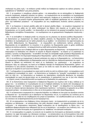 26 
υπολογισμό της μέσης τιμής – να επιλέγουν μεταξύ πολλών και διαφορετικών οργάνων και τρόπων μέτρησης – να αμφισβητούν το "αλάνθαστο" μιας μόνης μέτρησης. 
Φ.Ε. 2: να γνωρίσουν τι ονομάζουμε μέτρηση χρόνου – να αναγνωρίζουν και να κατονομάζουν τις διαφορετικές συσκευές (αναλογικές, ψηφιακές) μέτρησης του χρόνου – να πειραματιστούν και να καταλήξουν σε συμπεράσματα για την ακριβέστερη δυνατή μέτρηση του χρόνου κατά περίπτωση, σύμφωνα με τις απαιτήσεις και τα διατιθέμενα όργανα μέτρησης – να μετρούν το χρόνο χρησιμοποιώντας ορθά τα κατάλληλα χρονόμετρα και να υπολογίζουν τη μέση τιμή πολλαπλών μετρήσεων – να ενημερωθούν για τους ακριβέστερους δυνατούς τρόπους μέτρησης του χρόνου. 
Φ.Ε. 3: να διακρίνουν το φυσικό μέγεθος μάζα από το φυσικό μέγεθος βάρος – να γνωρίσουν πειραματικά τον τρόπο μέτρησης της μάζας και τον τρόπο υπολογισμού του βάρους ενός σώματος με τη χρήση ζυγού και δυναμόμετρου, με τις σωστές μονάδες – να εξοικειωθούν με την κατασκευή και χειρισμό αυτοσχέδιου ζυγού και τη βαθμονόμηση αυτοσχέδιου δυναμόμετρου – να συμπληρώνουν και να χρησιμοποιούν διαγράμματα επιμήκυνσης – μάζας. 
Φ.Ε. 4: να αντιληφθούν τη διαφορά μεταξύ της εκτίμησης και της μέτρησης του φυσικού μεγέθους θερμοκρασία – να διαπιστώσουν με πειραματισμό την ανάγκη ακριβούς μέτρησης της θερμοκρασίας κατά περίπτωση και να καταλήξουν σε συμπεράσματα για τον τρόπο μέτρησής της με ακρίβεια – να κατανοήσουν την αρχή λειτουργίας και τον τρόπο βαθμονόμησης του θερμομέτρου – να ενημερωθούν για εναλλακτικούς τρόπους μέτρησης της θερμοκρασίας και να αμφισβητούν τις εκτιμήσεις ή τις μετρήσεις της θερμοκρασίας χωρίς τη χρήση κατάλληλων οργάνων και κανόνων μέτρησης – να πραγματοποιούν με ορθό τρόπο μετρήσεις θερμοκρασίας. 
Φ.Ε. 5: να συζητήσουν για τη διαφορά αλλά και τη σχέση θερμοκρασίας και θερμότητας – να πειραματιστούν για να αναγνωρίζουν τις διαδικασίες που οδηγούν τα σώματα σε θερμική ισορροπία – να εξηγούν με το μικρόκοσμο τις αυξήσεις / μειώσεις της θερμοκρασίας – να ασκηθούν στη λήψη και καταγραφή σειράς μετρήσεων θερμοκρασίας και χρόνου – να ασκηθούν στη δημιουργία διαγραμμάτων θερμοκρασίας – χρόνου καθώς και στην αξιοποίησή τους. 
Φ.Ε. 6: να συνδέσουν με πειραματισμό τη φυσική κατάσταση του νερού με τη θερμοκρασία του – να διαπιστώσουν με πειραματισμό τη σταθεροποίηση της θερμοκρασίας κατά την τήξη/πήξη και εξαέρωση/υγροποίηση του νερού – να εξηγούν τις αλλαγές της κατάστασης του νερού με τις διαδικασίες του μικρόκοσμου – να συσχετίσουν τα φαινόμενα τήξης και εξαέρωσης του νερού με τις διάφορες περιοχές του διαγράμματος θερμοκρασίας - χρόνου – να συνδυάσουν τις τρεις φυσικές καταστάσεις του νερού με τον κύκλο του νερού στη φύση και να προβληματιστούν σχετικά με τη σημασία του για τη ζωή στον πλανήτη. 
Φ.Ε. 7: να διαχωρίζουν τη συμπεριφορά του νερού κατά την ψύξη του από τα υπόλοιπα υλικά – να περιγράψουν αυτή τη διαφορετική συμπεριφορά του νερού – να διαπιστώσουν με πειράματα την "ανώμαλη" συμπεριφορά του νερού κατά την πήξη του – να διαπιστώσουν με πειράματα και παρατηρήσεις επακόλουθα φαινόμενα της ανώμαλης συμπεριφοράς του νερού στο φυσικό κόσμο και να ανακαλύψουν τη χρησιμότητά τους για τη ζωή στον πλανήτη – να εξηγούν, γενικά, τη διαστολή/συστολή των σωμάτων με τις διαδικασίες του μικρόκοσμου. 
Φ.Ε. 8: να διαπιστώσουν (και) πειραματικά τη διαφορετική θέρμανση των σωμάτων από το φως, ανάλογα με το χρώμα τους – να καταλήξουν σε συμπεράσματα και για τη διαφορά ανάκλασης του φωτός από σκουρόχρωμα και ανοιχτόχρωμα σώματα – να διακρίνουν τα χρώματα σε "θερμά" και "ψυχρά" – να εφαρμόζουν τα συμπεράσματά τους για την εξήγηση σχετικών φαινομένων ή/και τεχνολογικών προϊόντων – να διακρίνουν τα χρώματα και με βάση ενεργειακά κριτήρια – να κατασκευάσουν οι ίδιοι και να λειτουργήσουν έναν απλό ηλιακό θερμοσίφωνα. 
Φ.Ε. 9: να διαπιστώσουν πειραματικά ότι η παρουσία διοξειδίου του άνθρακα σε έναν χώρο που φωτίζεται επιτείνει τη θέρμανσή του – να συζητήσουν για το φαινόμενο του θερμοκηπίου στη γη, τις ευεργετικές του συνέπειες για τη ζωή στον πλανήτη αλλά και την υπερθέρμανση που μπορεί να προκαλέσει – να ευαισθητοποιηθούν για τις αιτίες που την επιτείνουν και να δραστηριοποιούνται για τον περιορισμό τους 
Φ.Ε. 10: να αναγνωρίσουν τους διάφορους τύπους ηλεκτρικών πηγών – να πειραματιστούν με μπαταρίες και να τις μετρήσουν με βολτόμετρο – να κατασκευάσουν ένα απλό ηλεκτρικό στοιχείο – να πραγματοποιήσουν ηλεκτρικά κυκλώματα – να αναγνωρίσουν περιπτώσεις "βραχυ"-κυκλωμάτων και να προσδιορίσουν τις θέσεις τους – να προβλέπουν βραχυκυκλώματα στην καθημερινή ζωή και να τα αποτρέπουν – να γνωρίζουν τους κινδύνους τους – να κατανοήσουν τον τρόπο λειτουργίας και τη χρησιμότητα της "ασφάλειας" στα ηλεκτρικά κυκλώματα. 
Φ.Ε. 11: να αναγνωρίζουν τις μηχανές, τις συσκευές και τα εργαλεία που λειτουργούν με ηλεκτρικούς κινητήρες – να γνωρίσουν την αρχή λειτουργίας των ηλεκτρικών κινητήρων – να κατασκευάσουν και να λειτουργήσουν έναν απλό ηλεκτρικό κινητήρα – να αναγνωρίζουν και να κατανοούν τα χαρακτηριστικά στοιχεία λειτουργίας των ηλεκτρικών  