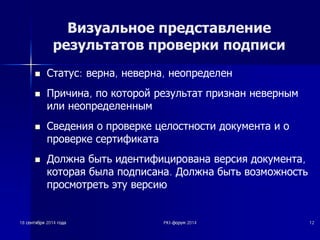 Визуальное представление 
результатов проверки подписи 
n ǹȚȈȚțș: ȊȍȘȕȈ, ȕȍȊȍȘȕȈ, ȕȍȖȗȘȍȌȍȓȍȕ 
n ǷȘȐȟȐȕȈ, ȗȖ ȒȖȚȖȘȖȑ ȘȍȏțȓȤȚȈȚ ȗȘȐȏȕȈȕ ȕȍȊȍȘȕȣȔ 
ȐȓȐ ȕȍȖȗȘȍȌȍȓȍȕȕȣȔ 
n ǹȊȍȌȍȕȐȧ Ȗ ȗȘȖȊȍȘȒȍ ȞȍȓȖșȚȕȖșȚȐ ȌȖȒțȔȍȕȚȈ Ȑ Ȗ 
ȗȘȖȊȍȘȒȍ șȍȘȚȐȜȐȒȈȚȈ 
n ǬȖȓȎȕȈ ȉȣȚȤ ȐȌȍȕȚȐȜȐȞȐȘȖȊȈȕȈ ȊȍȘșȐȧ ȌȖȒțȔȍȕȚȈ, 
ȒȖȚȖȘȈȧ ȉȣȓȈ ȗȖȌȗȐșȈȕȈ. ǬȖȓȎȕȈ ȉȣȚȤ ȊȖȏȔȖȎȕȖșȚȤ 
ȗȘȖșȔȖȚȘȍȚȤ ȥȚț ȊȍȘșȐȦ 
18 șșȍȍȕȕȚȚȧȧȉȉȘȘȧȧ 2014 ȋȋȖȖȌȌȈȈ PKI-ȜȜȖȖȘȘțțȔȔ 2014 12 
 